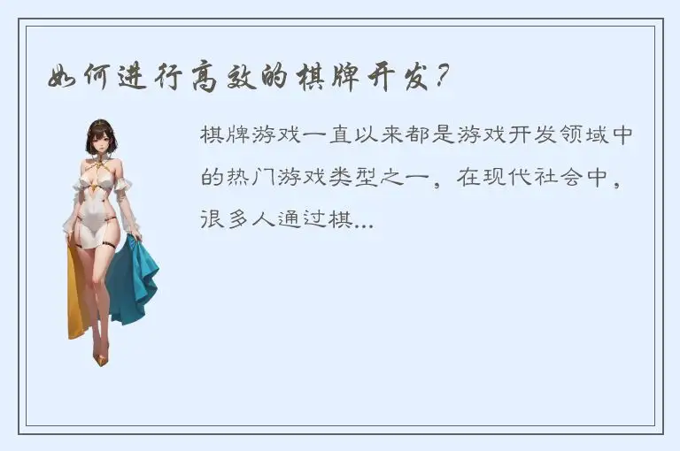 如何进行高效的棋牌开发？