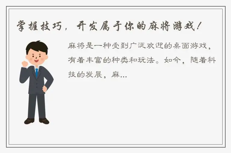 掌握技巧，开发属于你的麻将游戏！