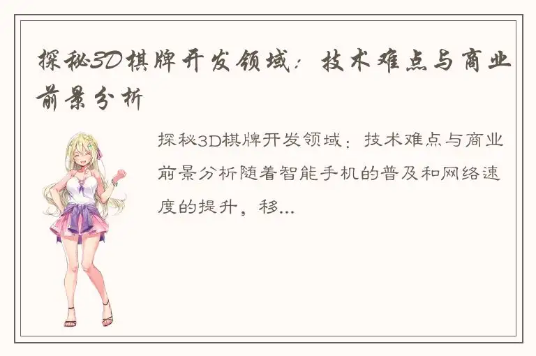 探秘3D棋牌开发领域：技术难点与商业前景分析