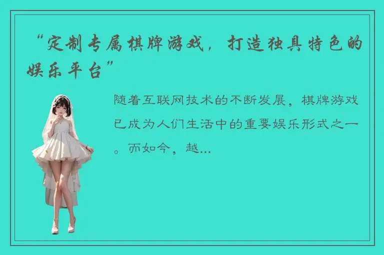 “定制专属棋牌游戏，打造独具特色的娱乐平台”