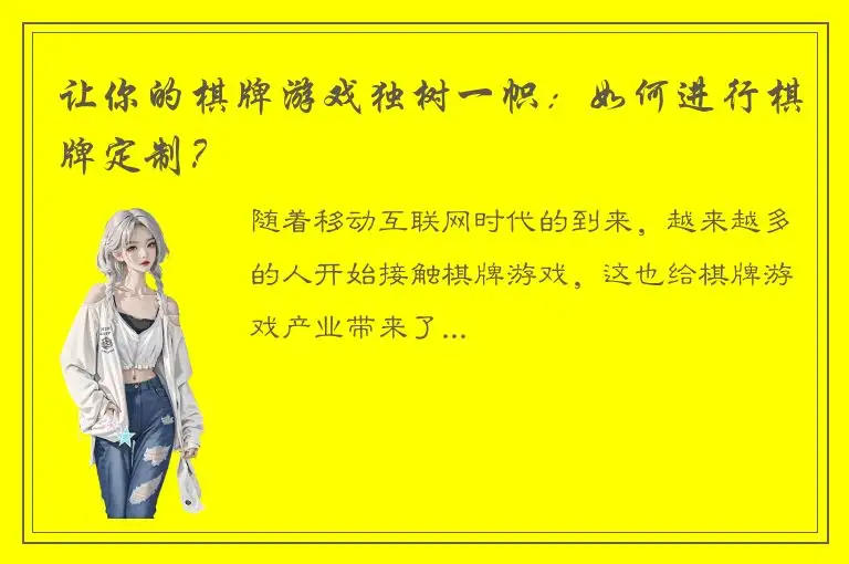 让你的棋牌游戏独树一帜：如何进行棋牌定制？