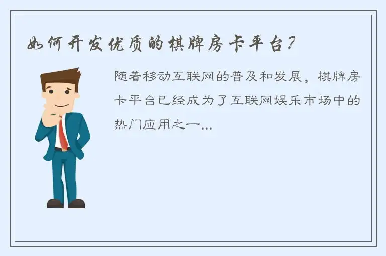 如何开发优质的棋牌房卡平台？