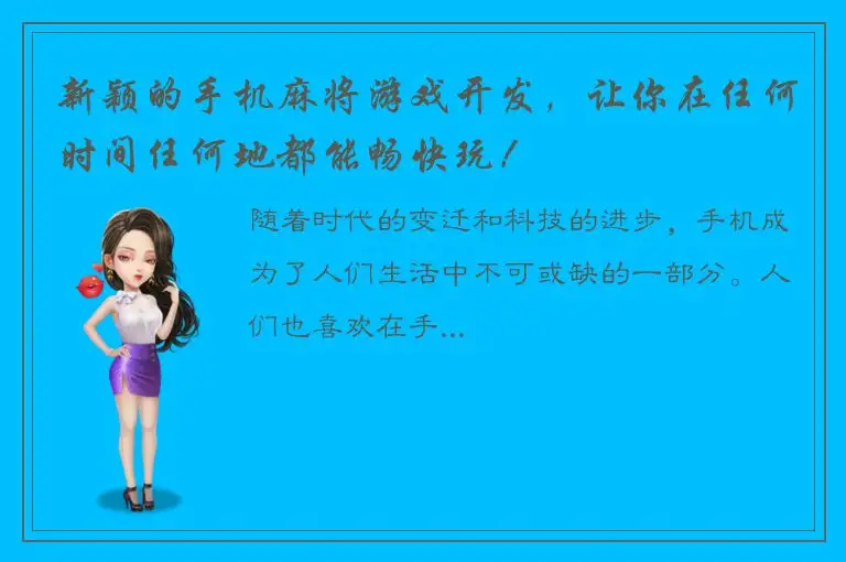 新颖的手机麻将游戏开发，让你在任何时间任何地都能畅快玩！