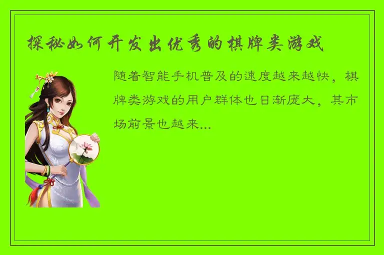 探秘如何开发出优秀的棋牌类游戏