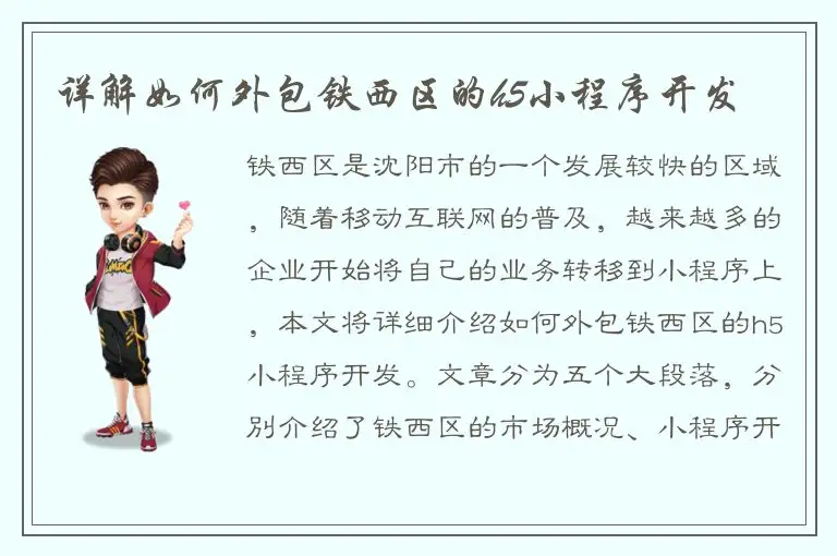 详解如何外包铁西区的h5小程序开发