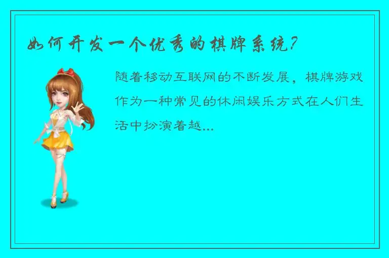 如何开发一个优秀的棋牌系统？