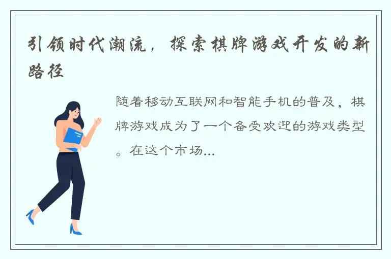 引领时代潮流，探索棋牌游戏开发的新路径