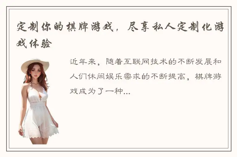 定制你的棋牌游戏，尽享私人定制化游戏体验