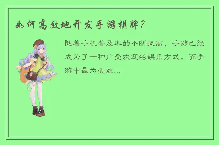 如何高效地开发手游棋牌？