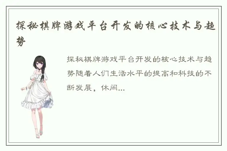 探秘棋牌游戏平台开发的核心技术与趋势