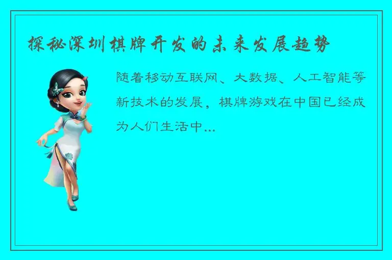 探秘深圳棋牌开发的未来发展趋势