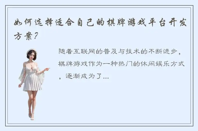 如何选择适合自己的棋牌游戏平台开发方案？