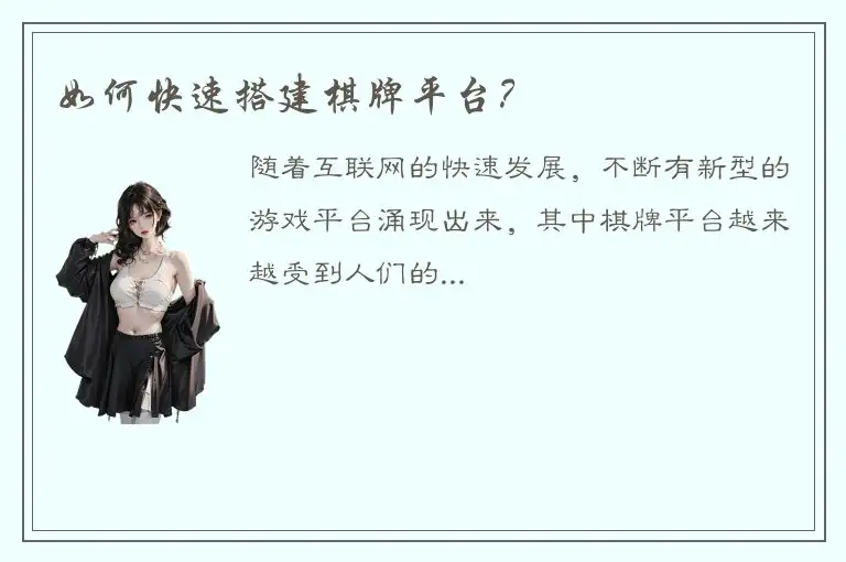 如何快速搭建棋牌平台？