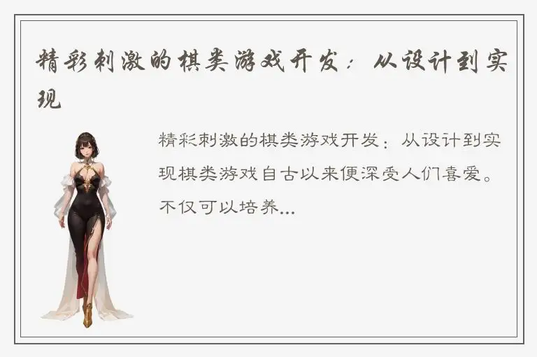 精彩刺激的棋类游戏开发：从设计到实现