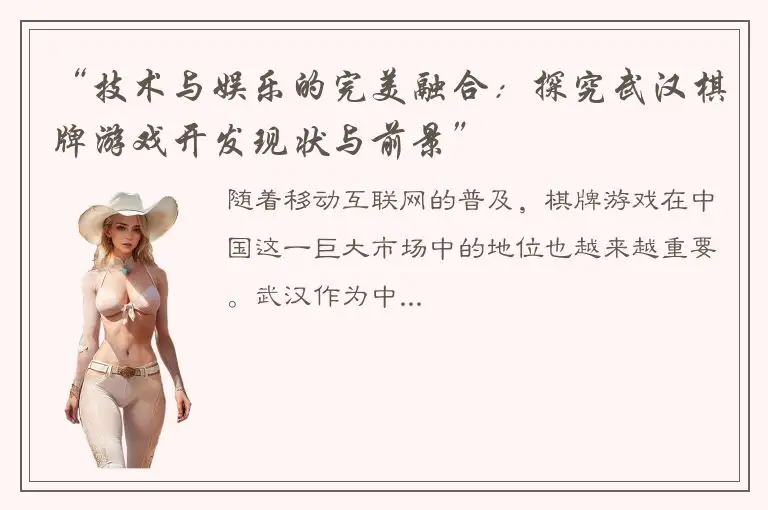 “技术与娱乐的完美融合：探究武汉棋牌游戏开发现状与前景”