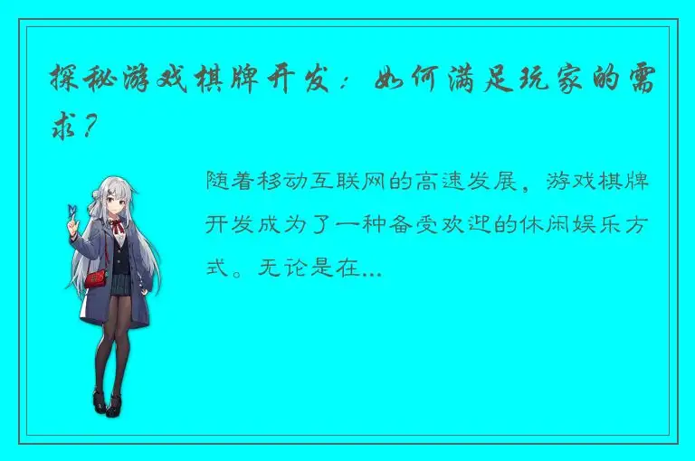 探秘游戏棋牌开发：如何满足玩家的需求？