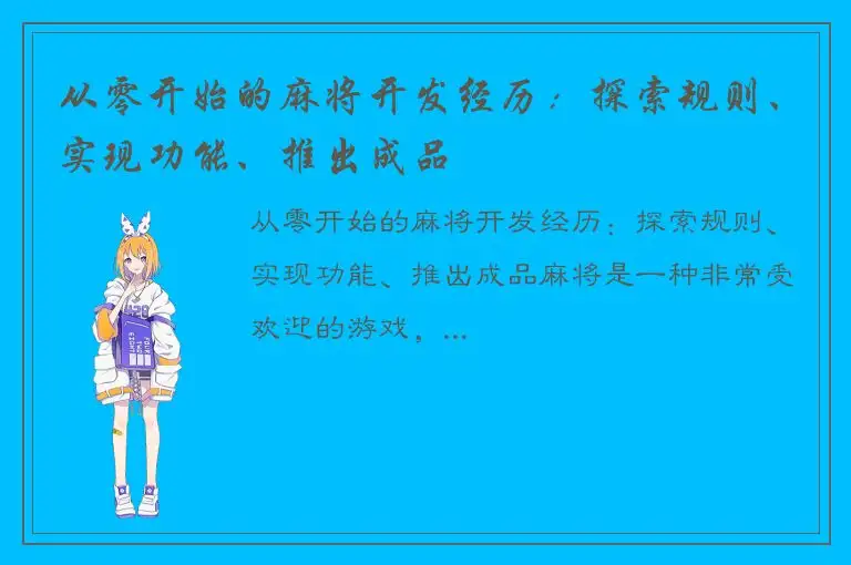 从零开始的麻将开发经历：探索规则、实现功能、推出成品