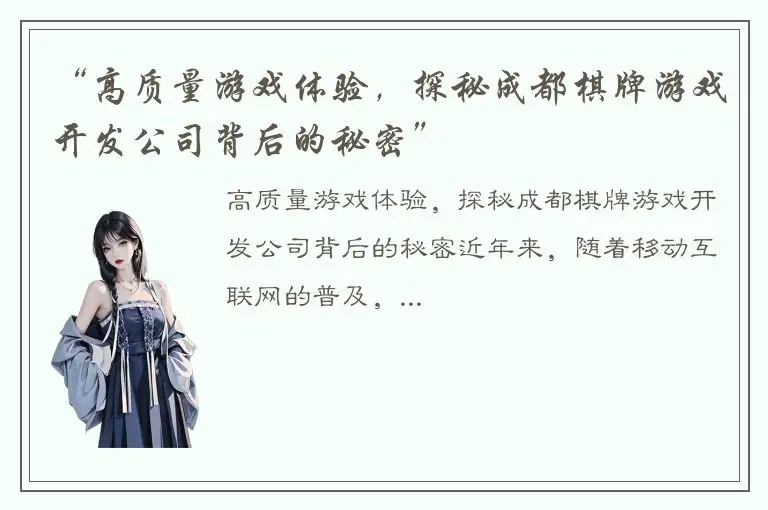 “高质量游戏体验，探秘成都棋牌游戏开发公司背后的秘密”