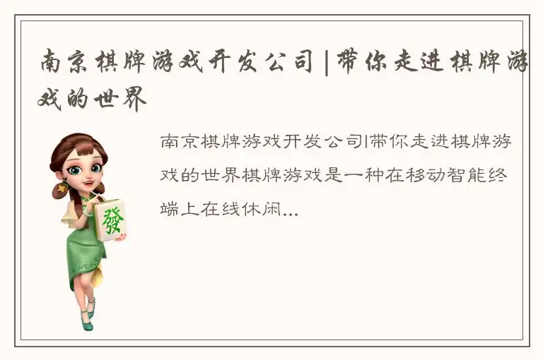 南京棋牌游戏开发公司|带你走进棋牌游戏的世界