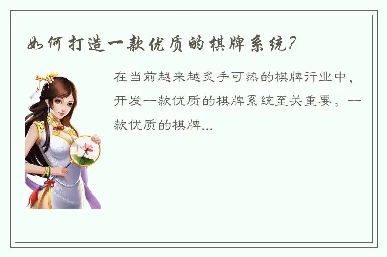 如何打造一款优质的棋牌系统？