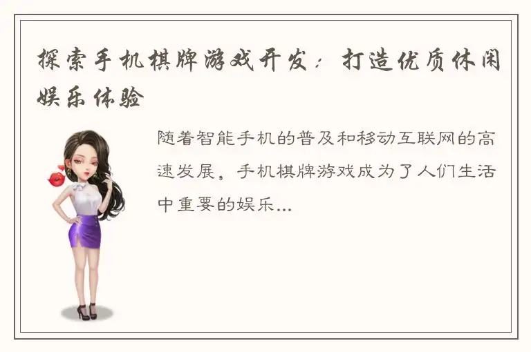 探索手机棋牌游戏开发：打造优质休闲娱乐体验