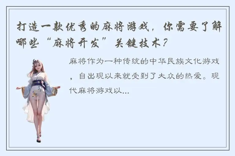 打造一款优秀的麻将游戏，你需要了解哪些“麻将开发”关键技术？