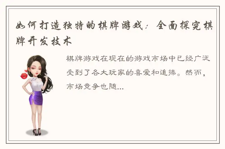 如何打造独特的棋牌游戏：全面探究棋牌开发技术