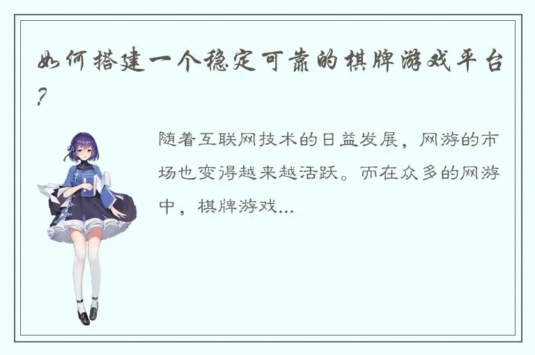 如何搭建一个稳定可靠的棋牌游戏平台？
