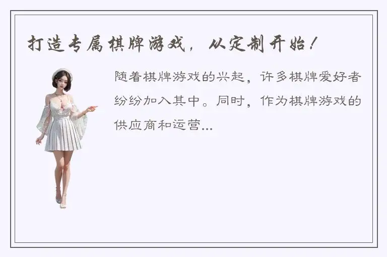 打造专属棋牌游戏，从定制开始！