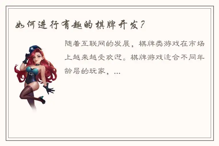 如何进行有趣的棋牌开发？