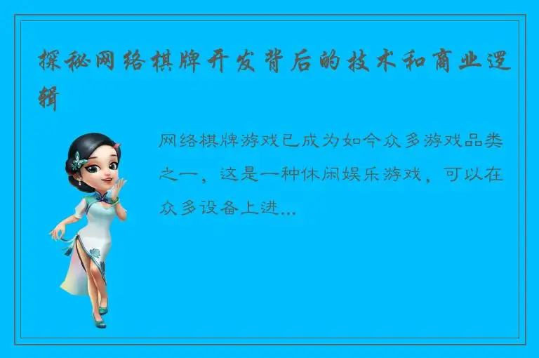 探秘网络棋牌开发背后的技术和商业逻辑