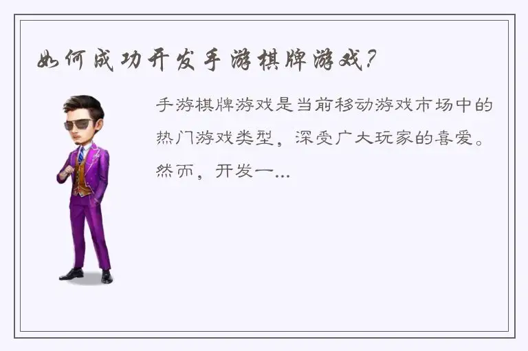 如何成功开发手游棋牌游戏？