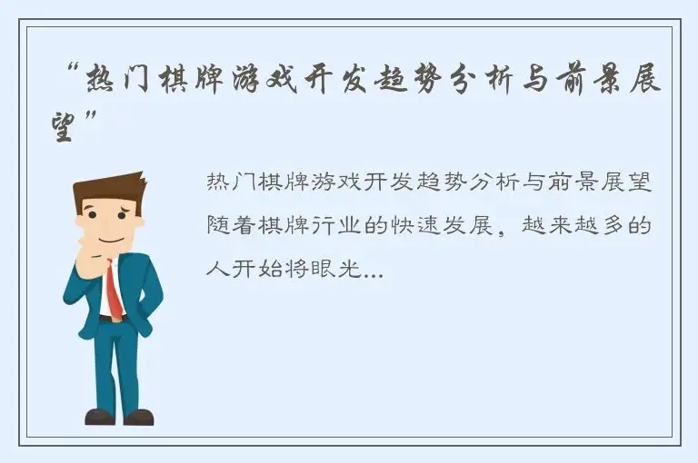 “热门棋牌游戏开发趋势分析与前景展望”