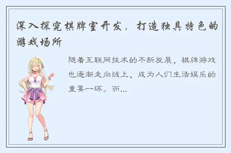 深入探究棋牌室开发，打造独具特色的游戏场所