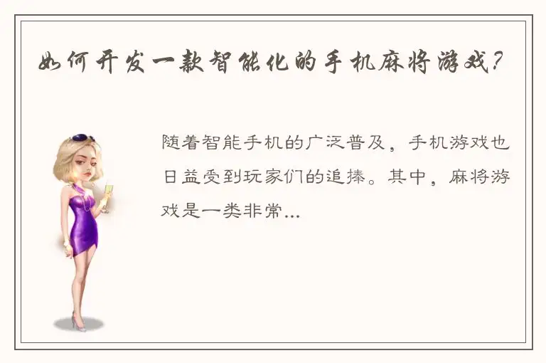 如何开发一款智能化的手机麻将游戏？
