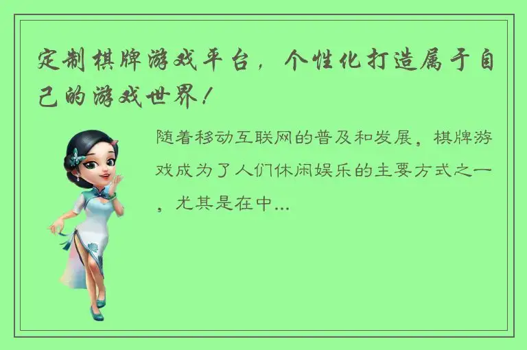 定制棋牌游戏平台，个性化打造属于自己的游戏世界！