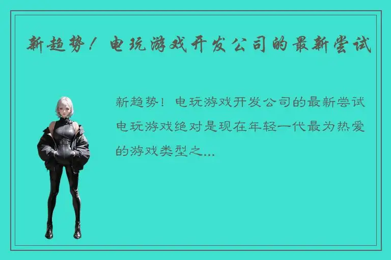 新趋势！电玩游戏开发公司的最新尝试