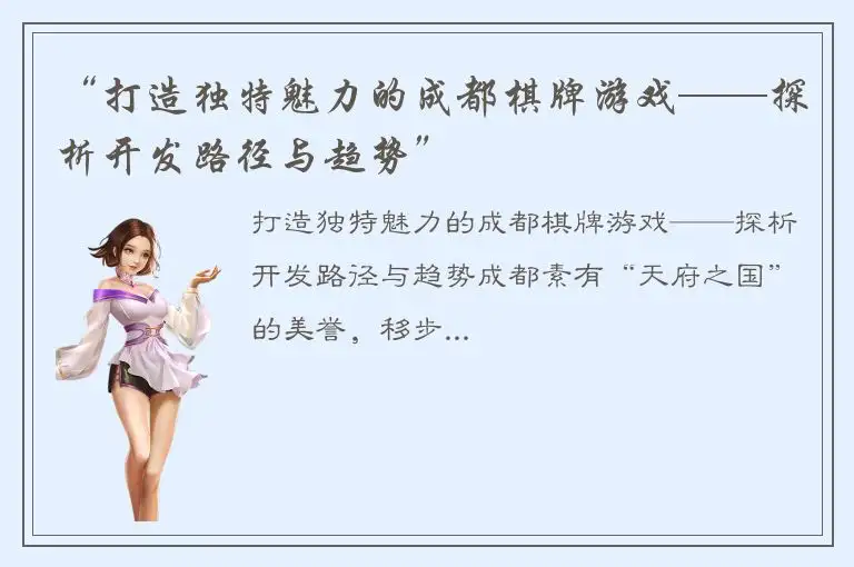 “打造独特魅力的成都棋牌游戏——探析开发路径与趋势”