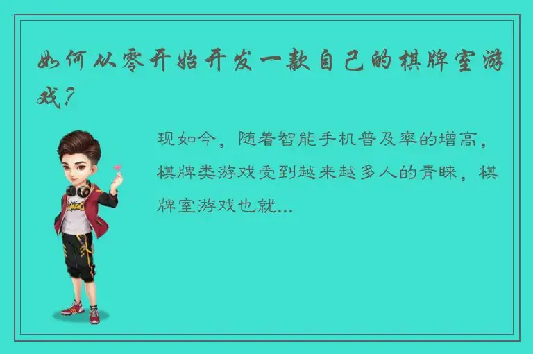 如何从零开始开发一款自己的棋牌室游戏？