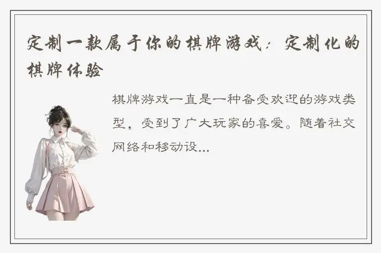 定制一款属于你的棋牌游戏：定制化的棋牌体验