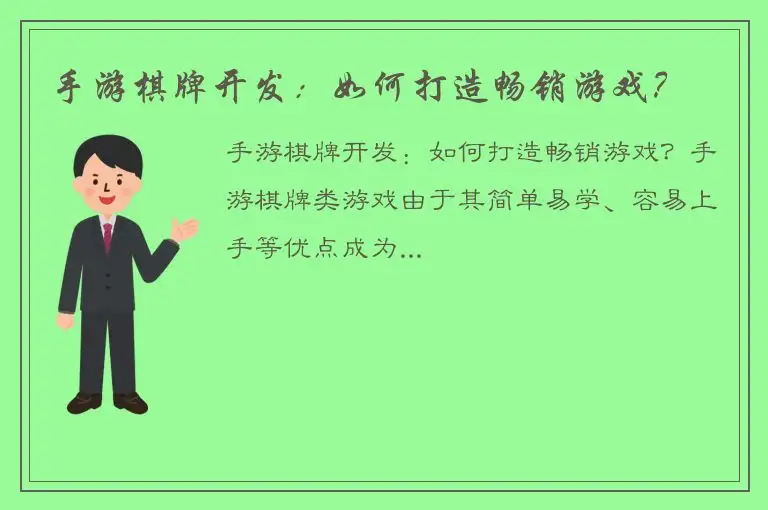 手游棋牌开发：如何打造畅销游戏？