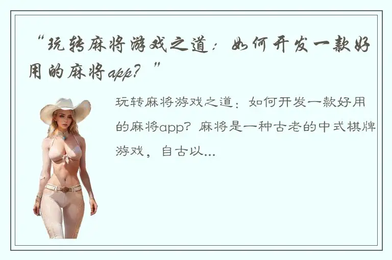 “玩转麻将游戏之道：如何开发一款好用的麻将app？”