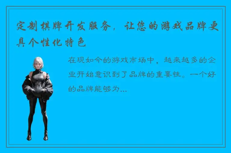 定制棋牌开发服务，让您的游戏品牌更具个性化特色