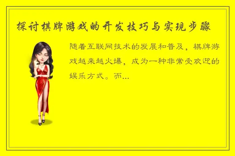 探讨棋牌游戏的开发技巧与实现步骤