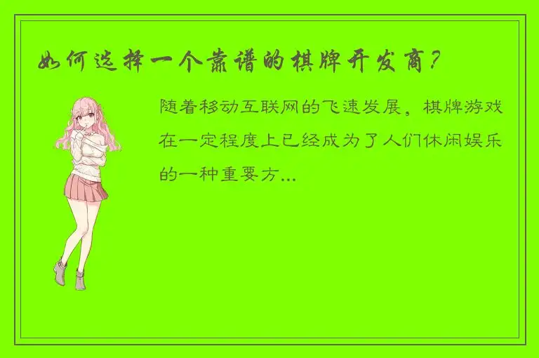 如何选择一个靠谱的棋牌开发商？