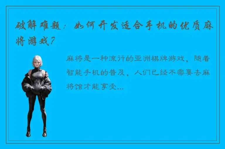 破解难题：如何开发适合手机的优质麻将游戏？