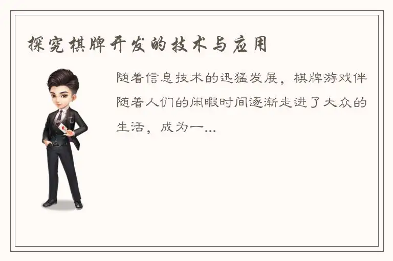 探究棋牌开发的技术与应用