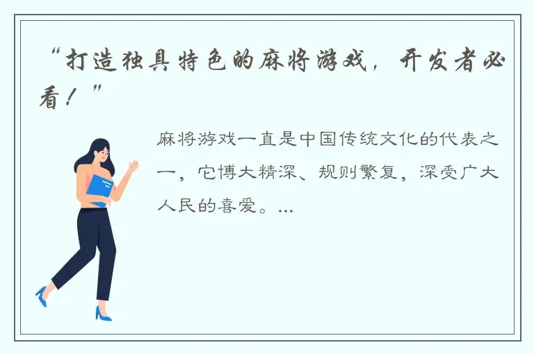 “打造独具特色的麻将游戏，开发者必看！”