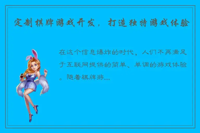 定制棋牌游戏开发，打造独特游戏体验