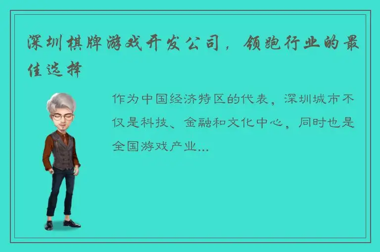 深圳棋牌游戏开发公司，领跑行业的最佳选择
